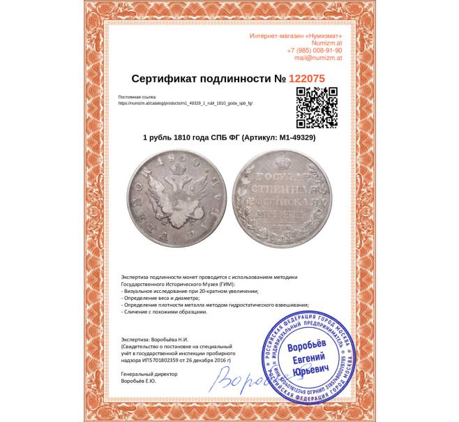 Монета 1 рубль 1810 года СПБ ФГ (Артикул: M1-49329)