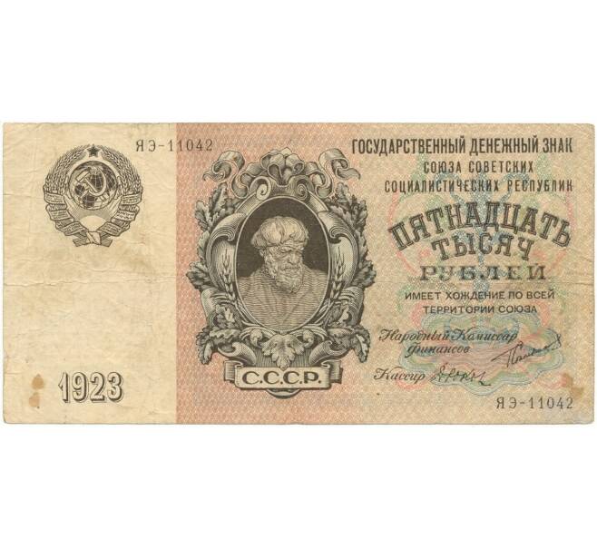Банкнота 15000 рублей 1923 года (Артикул: B1-9279) — Фото №1