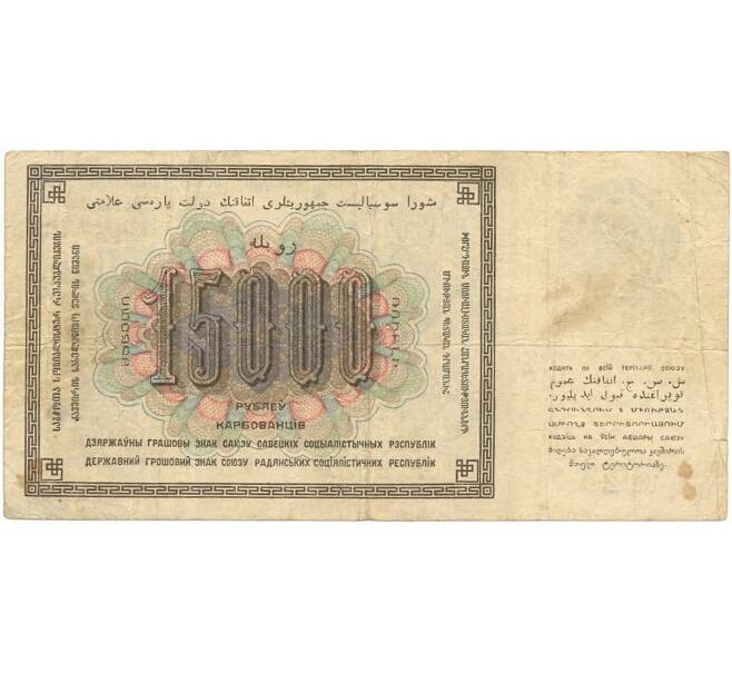 Банкнота 15000 рублей 1923 года (Артикул: B1-9279) — Фото №2