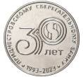 Монета 25 рублей 2023 года Приднестровье «30 лет Приднестровскому Сбербанку» (Артикул M2-59756)