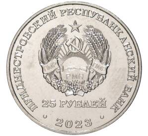 25 рублей 2023 года Приднестровье «30 лет Приднестровскому Сбербанку»