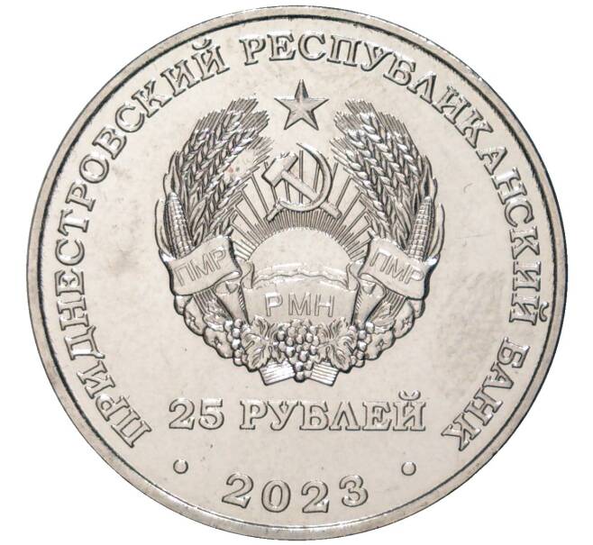 Монета 25 рублей 2023 года Приднестровье «30 лет Приднестровскому Сбербанку» (Артикул M2-59756)