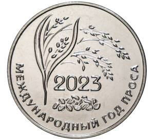25 рублей 2023 года Приднестровье «Международный год проса»