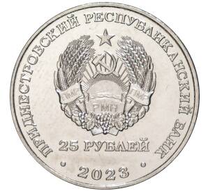 25 рублей 2023 года Приднестровье «Международный год проса»