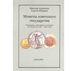 Адрианов Я. Монеты Советского государства 1961-1992