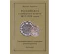 Адрианов Я. Российские серебряные монеты 1832-1858