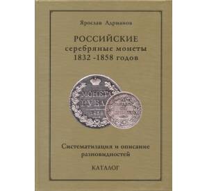 Адрианов Я. Российские серебряные монеты 1832-1858
