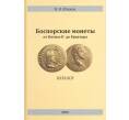 Юшков В.Н. Боспорские монеты от Котиса II до Евпатора (Артикул A2-0040)