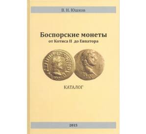 Юшков В.Н. Боспорские монеты от Котиса II до Евпатора