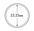 Капсула «ULTRA Perfect Fit» для монет 1 евро диаметром до 23.25 мм LEUCHTTURM 365291 (Артикул L1-19082)