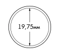 Капсула «ULTRA Perfect Fit» для монет 10 евроцентов диаметром до 19.75 мм LEUCHTTURM 365288 (Артикул L1-19085)