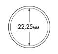 Капсула «ULTRA Perfect Fit» для монет 20 евроцентов диаметром до 22.25 мм LEUCHTTURM 365289 (Артикул L1-19087)