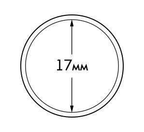 Капсула «ULTRA» для монет диаметром до 17 мм LEUCHTTURM 345018
