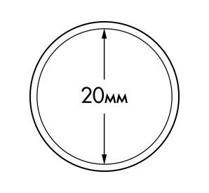 Капсула «ULTRA» для монет диаметром до 20 мм LEUCHTTURM 345022