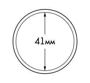 Капсула «ULTRA» для монет диаметром до 41 мм LEUCHTTURM 345049