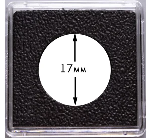 Квадратная капсула «QUADRUM Intercept» для монет диаметром до 17 мм LEUCHTTURM 344142