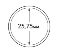 Капсула «ULTRA» для монет диаметром до 25.75 мм LEUCHTTURM 346516 (Артикул L1-19209)