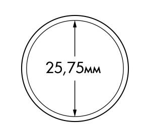 Капсула «ULTRA» для монет диаметром до 25.75 мм LEUCHTTURM 346516