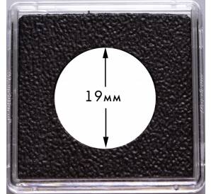 Квадратные капсулы «QUADRUM Intercept» для монет диаметром 19 мм (упаковка 6 штук) LEUCHTTURM 344144