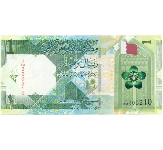 Банкнота 1 риял 2020 года Катар (Артикул B2-10140)