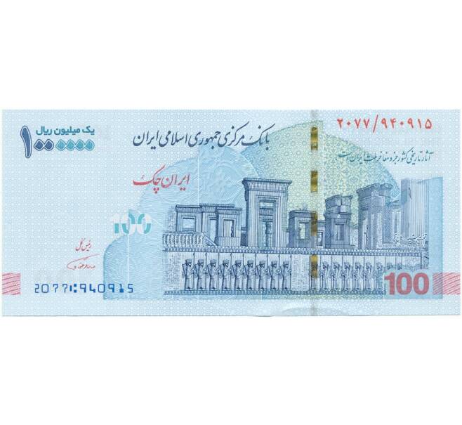 Банкнота 1 миллион риалов 2021 года Иран (Артикул: B2-10143) — Фото №1