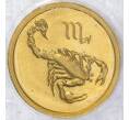 Монета 25 рублей 2002 года ММД «Знаки зодиака — Скорпион» (Артикул M1-49461)