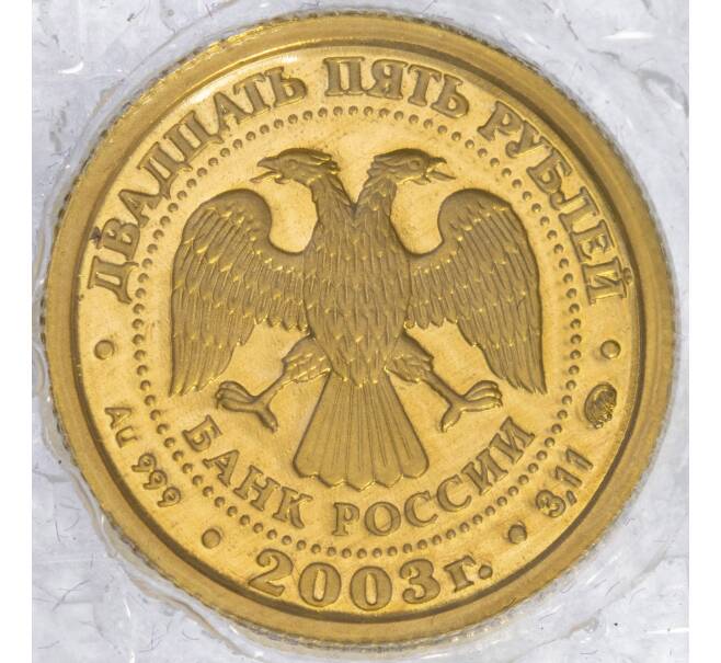 Монета 25 рублей 2003 года ММД «Знаки зодиака — Рыбы» (Артикул M1-49462)