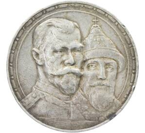 1 рубль 1913 года (ВС) «300 лет дома Романовых» (Выпуклый чекан) — Фото №1