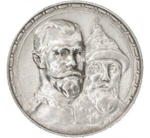 1 рубль 1913 года (ВС) «300 лет дома Романовых» (Выпуклый чекан) — Фото №1