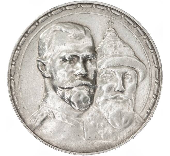 Монета 1 рубль 1913 года (ВС) «300 лет дома Романовых» (Выпуклый чекан) (Артикул: M1-49467) — Фото №1