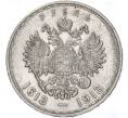 Монета 1 рубль 1913 года (ВС) «300 лет дома Романовых» (Выпуклый чекан) (Артикул: M1-49467) — Фото №2