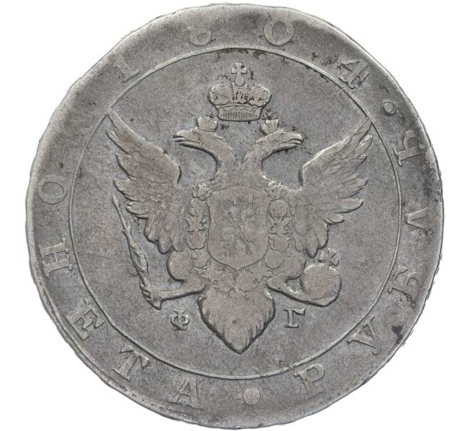 Монета 1 рубль 1804 года СПБ ФГ (Артикул: M1-49469) — Фото №1