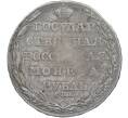 Монета 1 рубль 1804 года СПБ ФГ (Артикул: M1-49469) — Фото №2