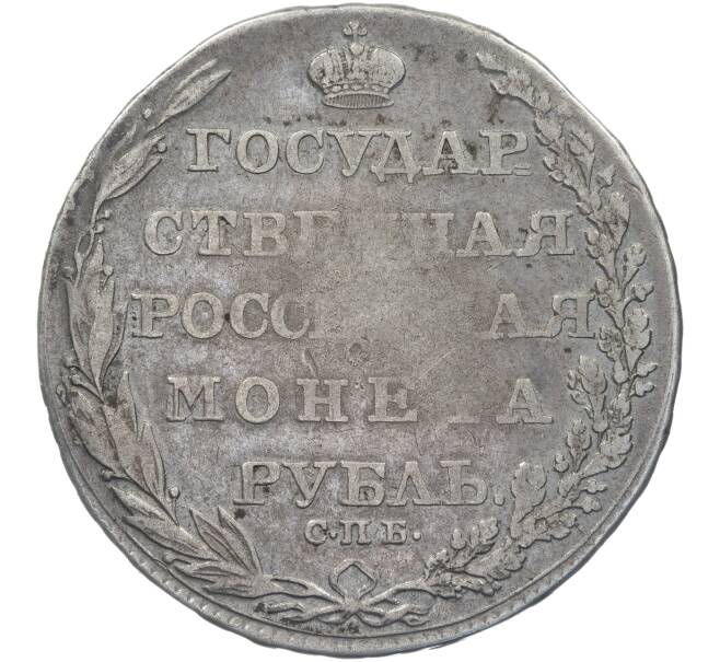 Монета 1 рубль 1804 года СПБ ФГ (Артикул: M1-49469) — Фото №2