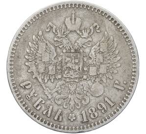 1 рубль 1891 года (АГ) — Фото №2