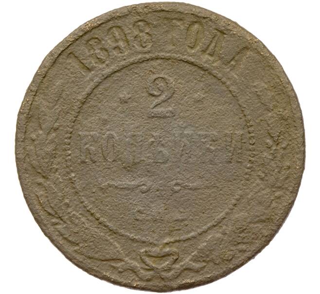 Монета 2 копейки 1898 года СПБ (Артикул K11-84989)