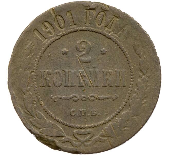 Монета 2 копейки 1901 года СПБ (Артикул K11-84996)