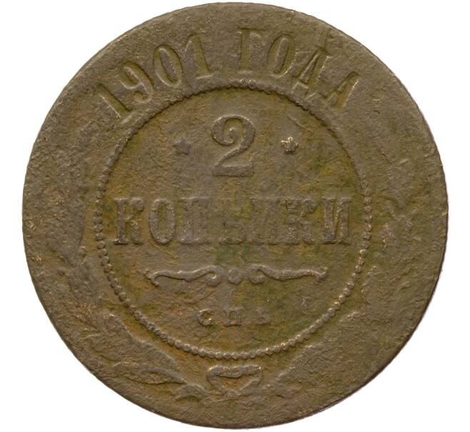 Монета 2 копейки 1901 года СПБ (Артикул K11-84999)