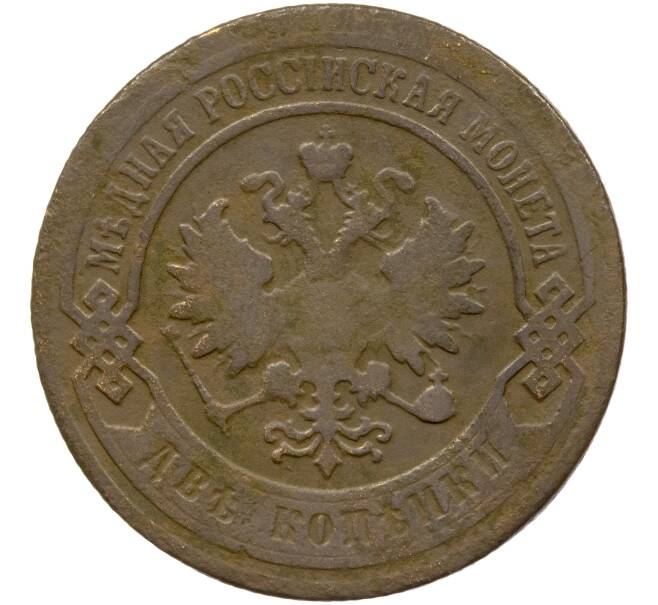 Монета 2 копейки 1901 года СПБ (Артикул K11-84999)