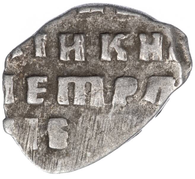 Монета «Чешуйка» (копейка) Петр I Старый денежный двор (Москва) (Артикул M1-49353)