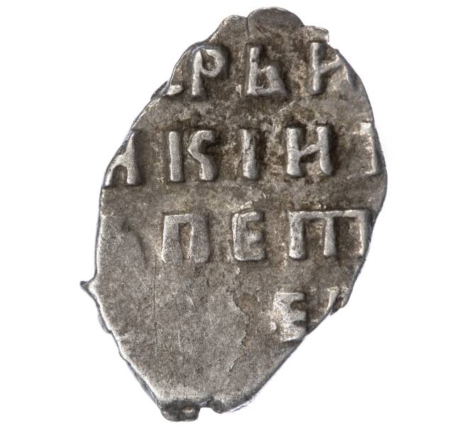 Монета «Чешуйка» (копейка) Петр I Старый денежный двор (Москва) (Артикул M1-49421)