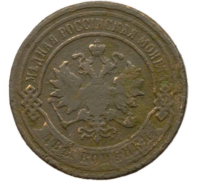 Монета 2 копейки 1901 года СПБ (Артикул K11-85005)