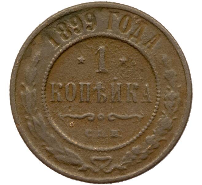 Монета 1 копейка 1899 года СПБ (Артикул K11-85076)