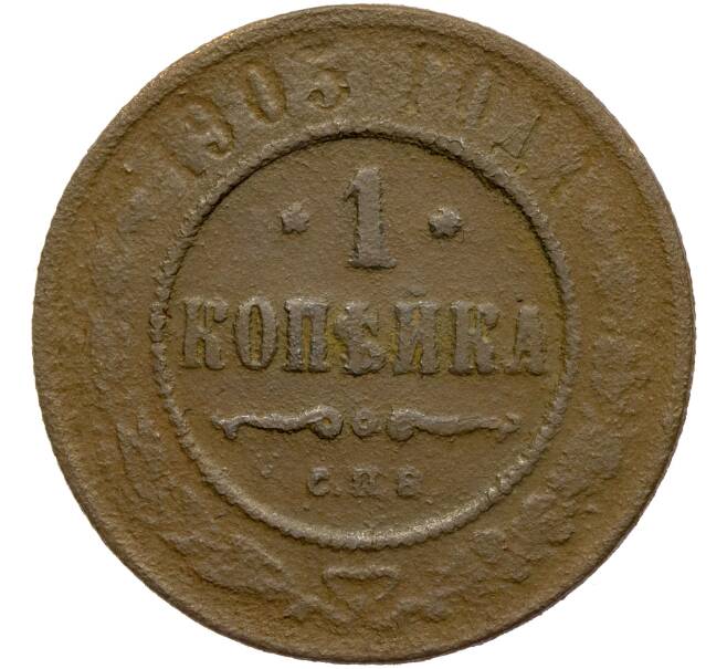 Монета 1 копейка 1903 года СПБ (Артикул K11-85096)