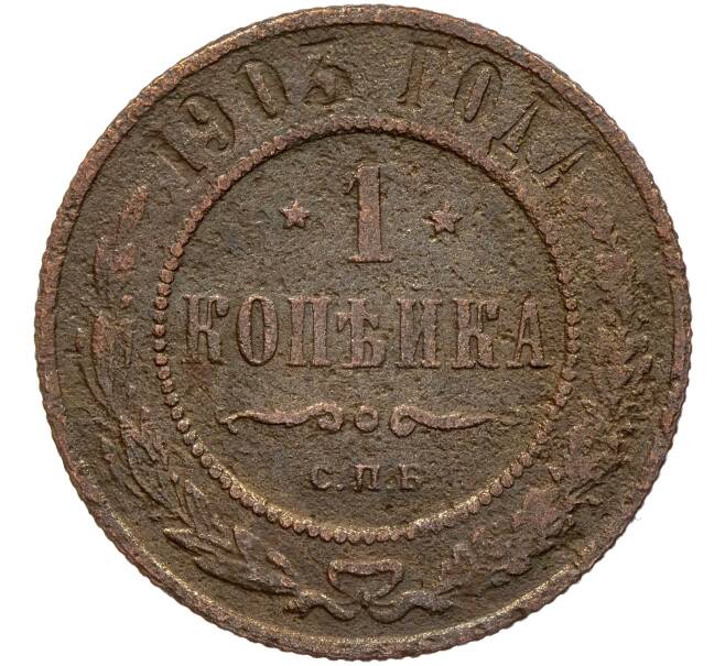 Монета 1 копейка 1903 года СПБ (Артикул K11-85098)