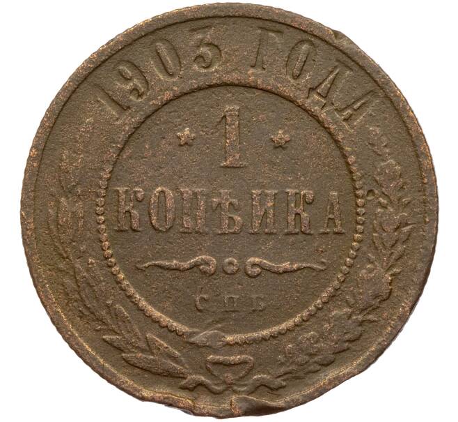 Монета 1 копейка 1903 года СПБ (Артикул K11-85100)