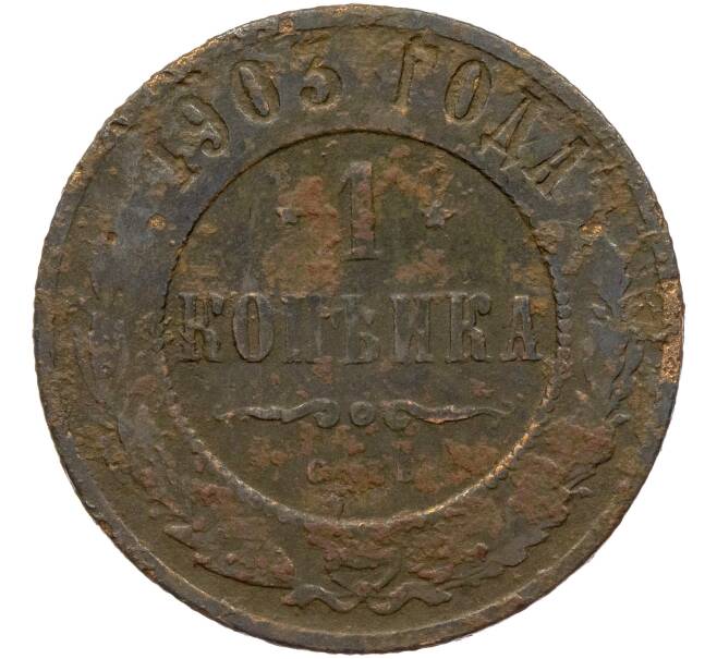 Монета 1 копейка 1903 года СПБ (Артикул K11-85104)
