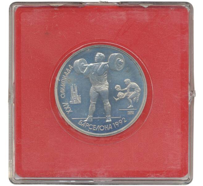 Монета 1 рубль 1991 года «XXV летние Олимпийские Игры 1992 в Барселоне — Тяжелая атлетика (Штанга)» (Артикул K27-81895)