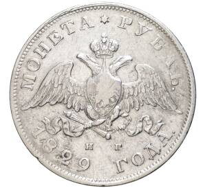 1 рубль 1829 года СПБ НГ — Фото №1