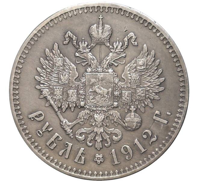 Монета 1 рубль 1912 года (ЭБ) (Артикул: K27-81900) — Фото №1